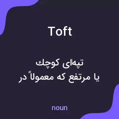 معنی toft به فارسی معنی toft به فارسی