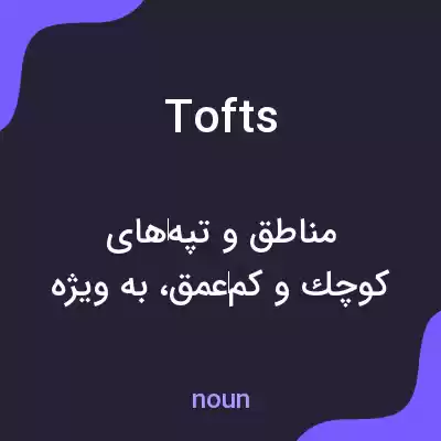 معنی tofts به فارسی معنی tofts به فارسی