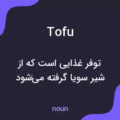 معنی tofu به فارسی