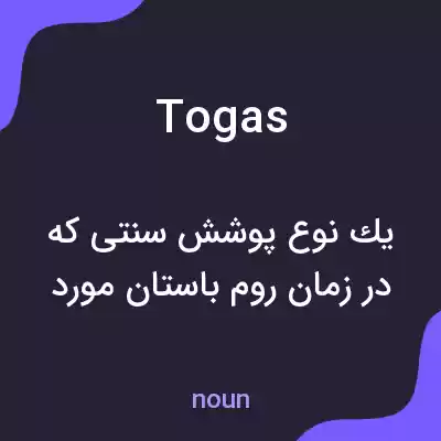 معنی togas به فارسی معنی togas به فارسی