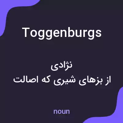 معنی toggenburgs به فارسی معنی toggenburgs به فارسی