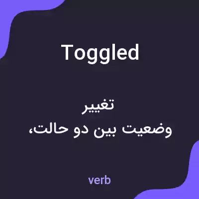 معنی toggled به فارسی معنی toggled به فارسی