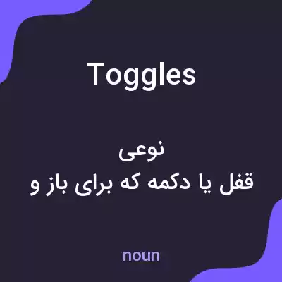 معنی toggles به فارسی معنی toggles به فارسی