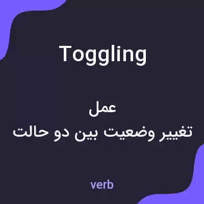 معنی toggling به فارسی معنی toggling به فارسی
