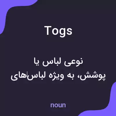 معنی togs به فارسی معنی togs به فارسی