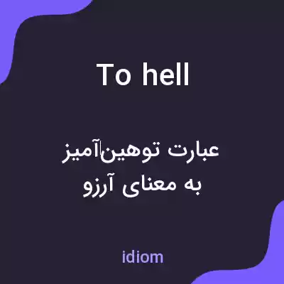معنی to hell به فارسی معنی to hell به فارسی