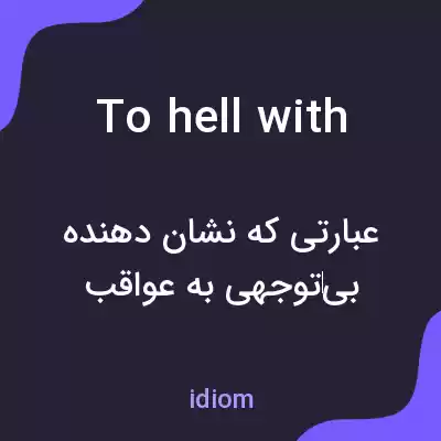 معنی to hell with به فارسی معنی to hell with به فارسی
