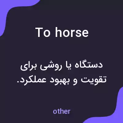 معنی to horse به فارسی معنی to horse به فارسی