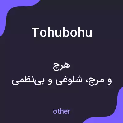 معنی tohubohu به فارسی معنی tohubohu به فارسی
