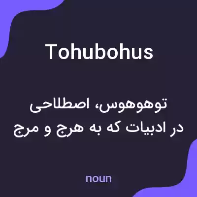 معنی tohubohus به فارسی معنی tohubohus به فارسی