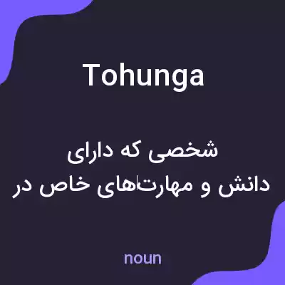 معنی tohunga به فارسی معنی tohunga به فارسی