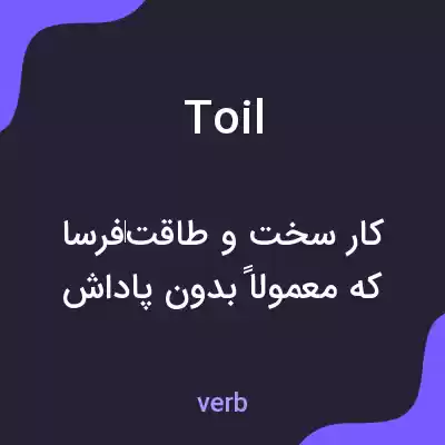 معنی toil به فارسی معنی toil به فارسی