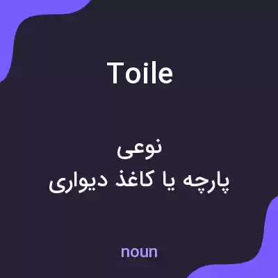 معنی toile به فارسی معنی toile به فارسی