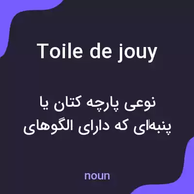 معنی toile de jouy به فارسی معنی toile de jouy به فارسی