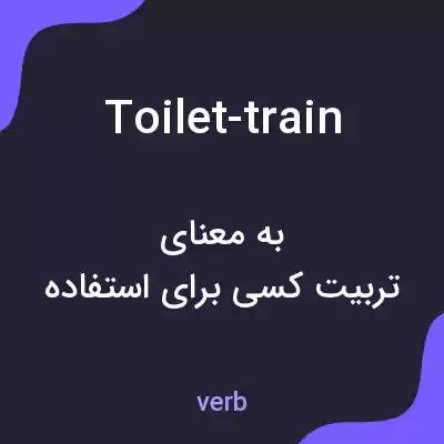 معنی toilet-train به فارسی معنی toilet-train به فارسی