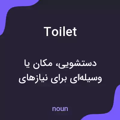 معنی toilet به فارسی معنی toilet به فارسی