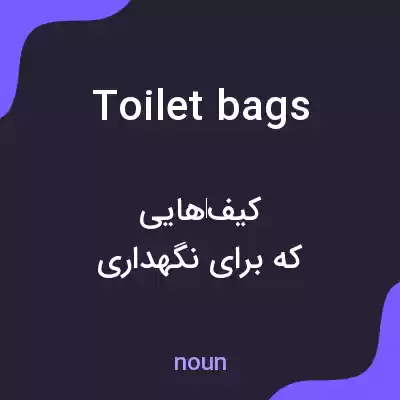 معنی toilet bags به فارسی معنی toilet bags به فارسی