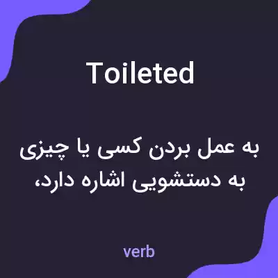 معنی toileted به فارسی معنی toileted به فارسی