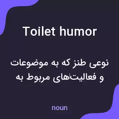 معنی toilet humor به فارسی معنی toilet humor به فارسی