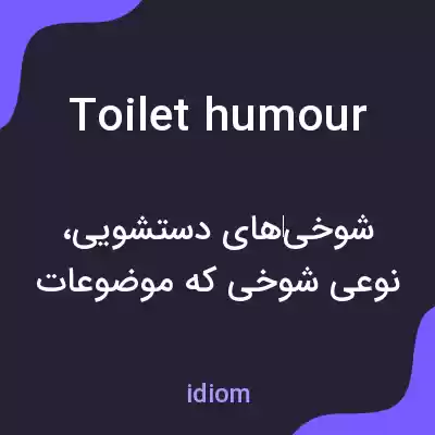 معنی toilet humour به فارسی معنی toilet humour به فارسی