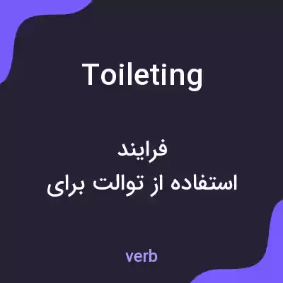 معنی toileting به فارسی معنی toileting به فارسی