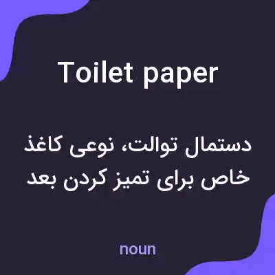 معنی toilet paper به فارسی معنی toilet paper به فارسی