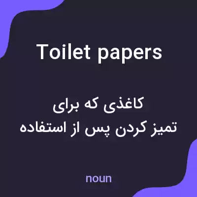 معنی toilet papers به فارسی معنی toilet papers به فارسی