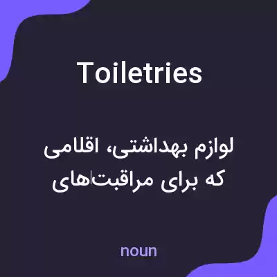 معنی toiletries به فارسی معنی toiletries به فارسی