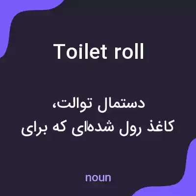 معنی toilet roll به فارسی معنی toilet roll به فارسی