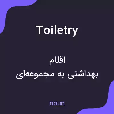 معنی toiletry به فارسی معنی toiletry به فارسی