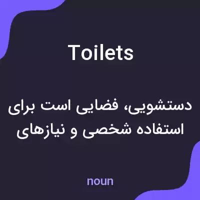 معنی toilets به فارسی معنی toilets به فارسی