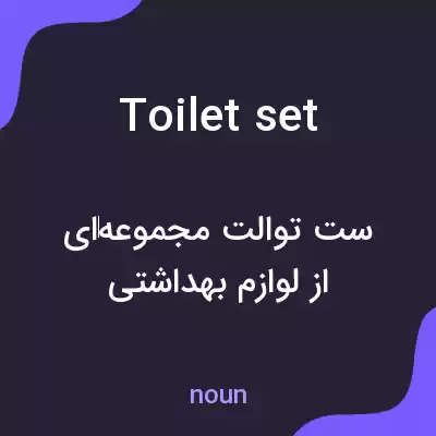 معنی toilet set به فارسی معنی toilet set به فارسی