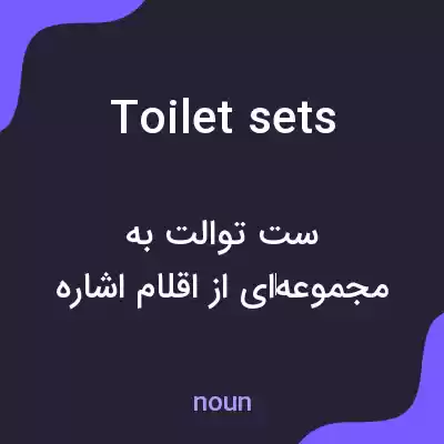 معنی toilet sets به فارسی معنی toilet sets به فارسی