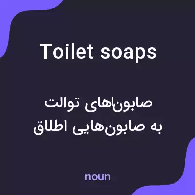 معنی toilet soaps به فارسی معنی toilet soaps به فارسی