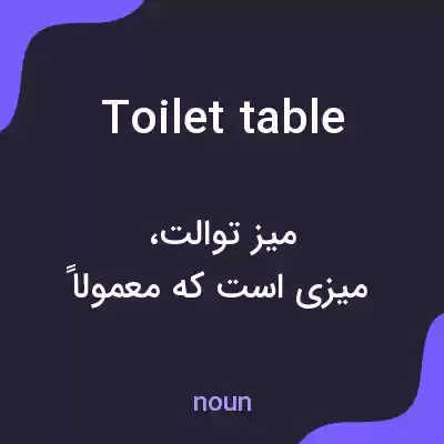 معنی toilet table به فارسی معنی toilet table به فارسی