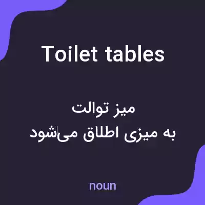 معنی toilet tables به فارسی معنی toilet tables به فارسی