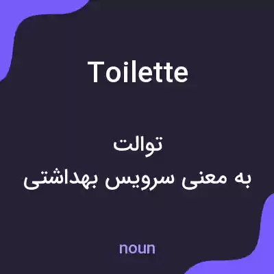 معنی toilette به فارسی معنی toilette به فارسی