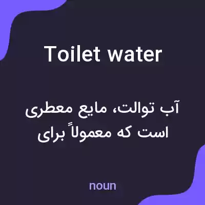 معنی toilet water به فارسی معنی toilet water به فارسی
