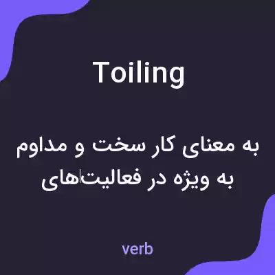 معنی toiling به فارسی معنی toiling به فارسی
