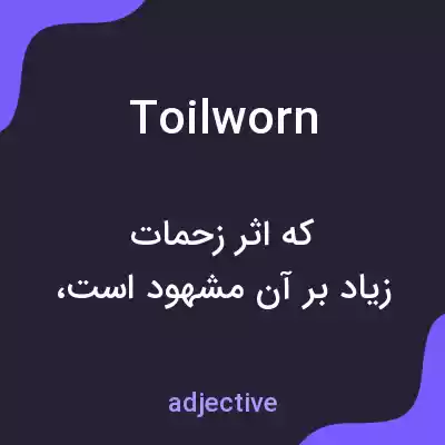 معنی toilworn به فارسی معنی toilworn به فارسی