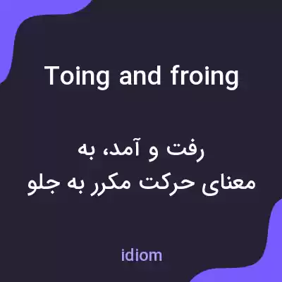 معنی toing and froing به فارسی معنی toing and froing به فارسی