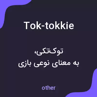 معنی tok-tokkie به فارسی معنی tok-tokkie به فارسی