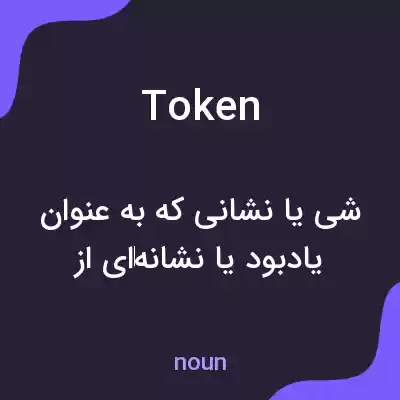 معنی token به فارسی