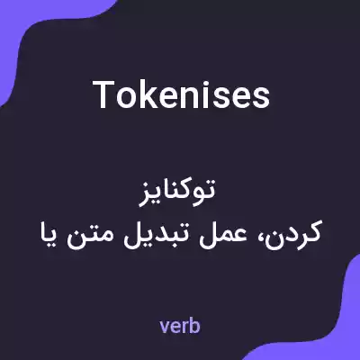 معنی tokenises به فارسی معنی tokenises به فارسی