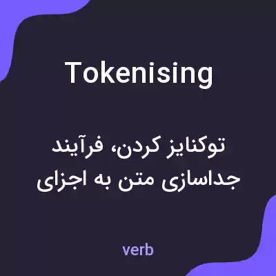 معنی tokenising به فارسی معنی tokenising به فارسی