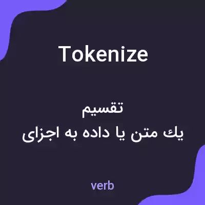 معنی tokenize به فارسی معنی tokenize به فارسی