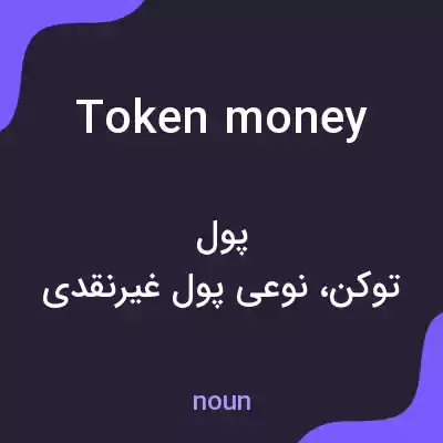 معنی token money به فارسی معنی token money به فارسی