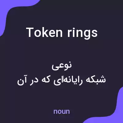 معنی token rings به فارسی معنی token rings به فارسی