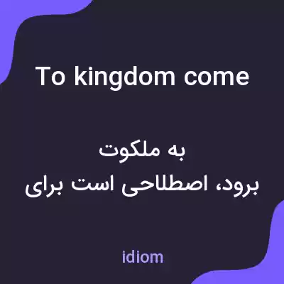 معنی to kingdom come به فارسی معنی to kingdom come به فارسی