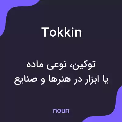 معنی tokkin به فارسی معنی tokkin به فارسی
